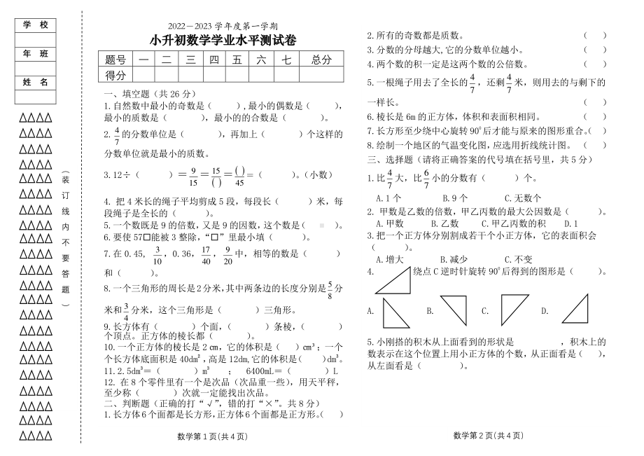 黑龙江省绥化市明水县第 2022-2023学年六年级（五四学制）上学期学业水平（开学考试）数学试题.pdf_第1页