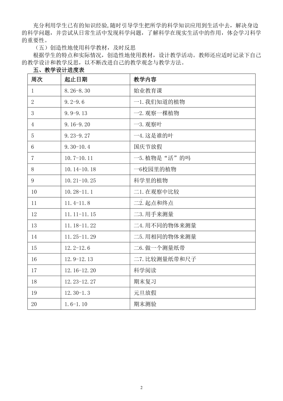 小学科学教科版一年级上册教学计划（2022秋）.doc_第2页