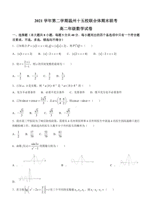 浙江省温州市十五校联合体2021-2022学年高二下学期期末联考数学试题.docx