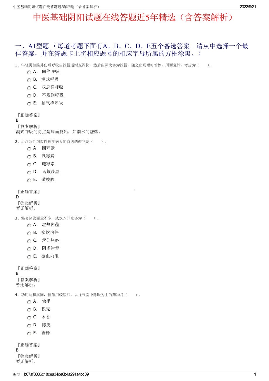 中医基础阴阳试题在线答题近5年精选（含答案解析）.pdf_第1页