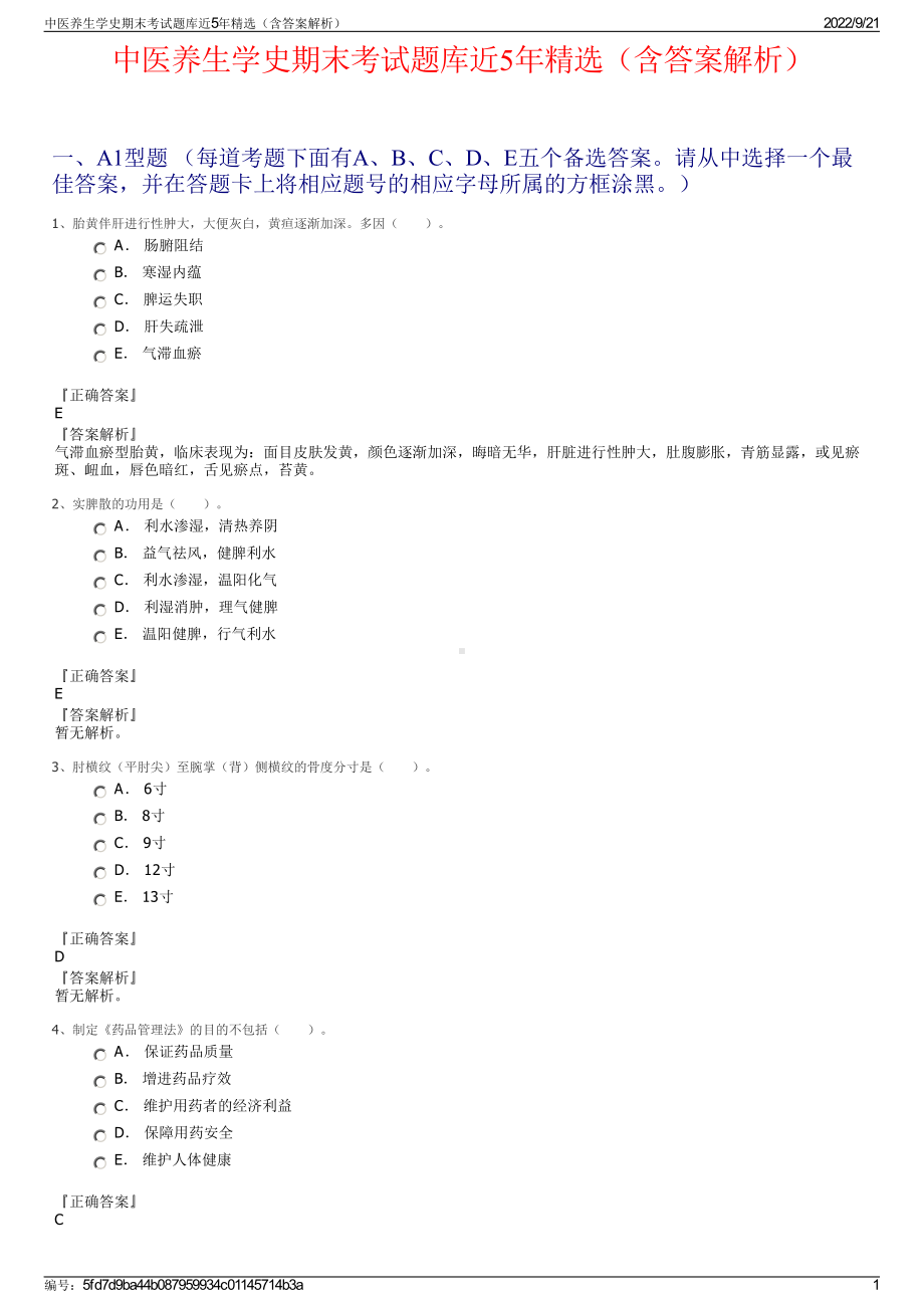 中医养生学史期末考试题库近5年精选（含答案解析）.pdf_第1页