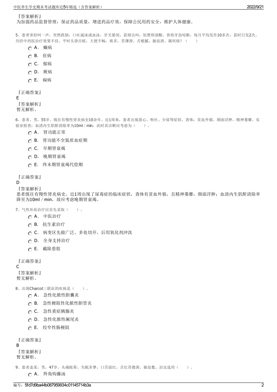 中医养生学史期末考试题库近5年精选（含答案解析）.pdf_第2页