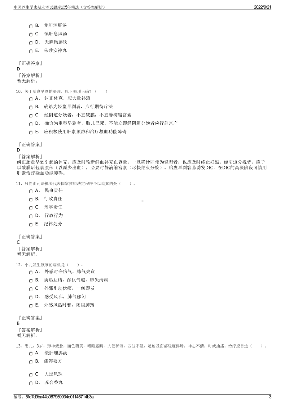 中医养生学史期末考试题库近5年精选（含答案解析）.pdf_第3页