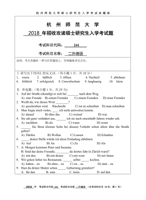 2018年杭州师范大学考研专业课试题241二外德语.doc