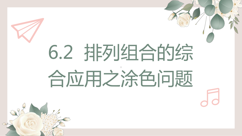 6.2排列组合之涂色问题ppt课件-2022新人教A版（2019）《高中数学》选择性必修第三册.pptx_第1页