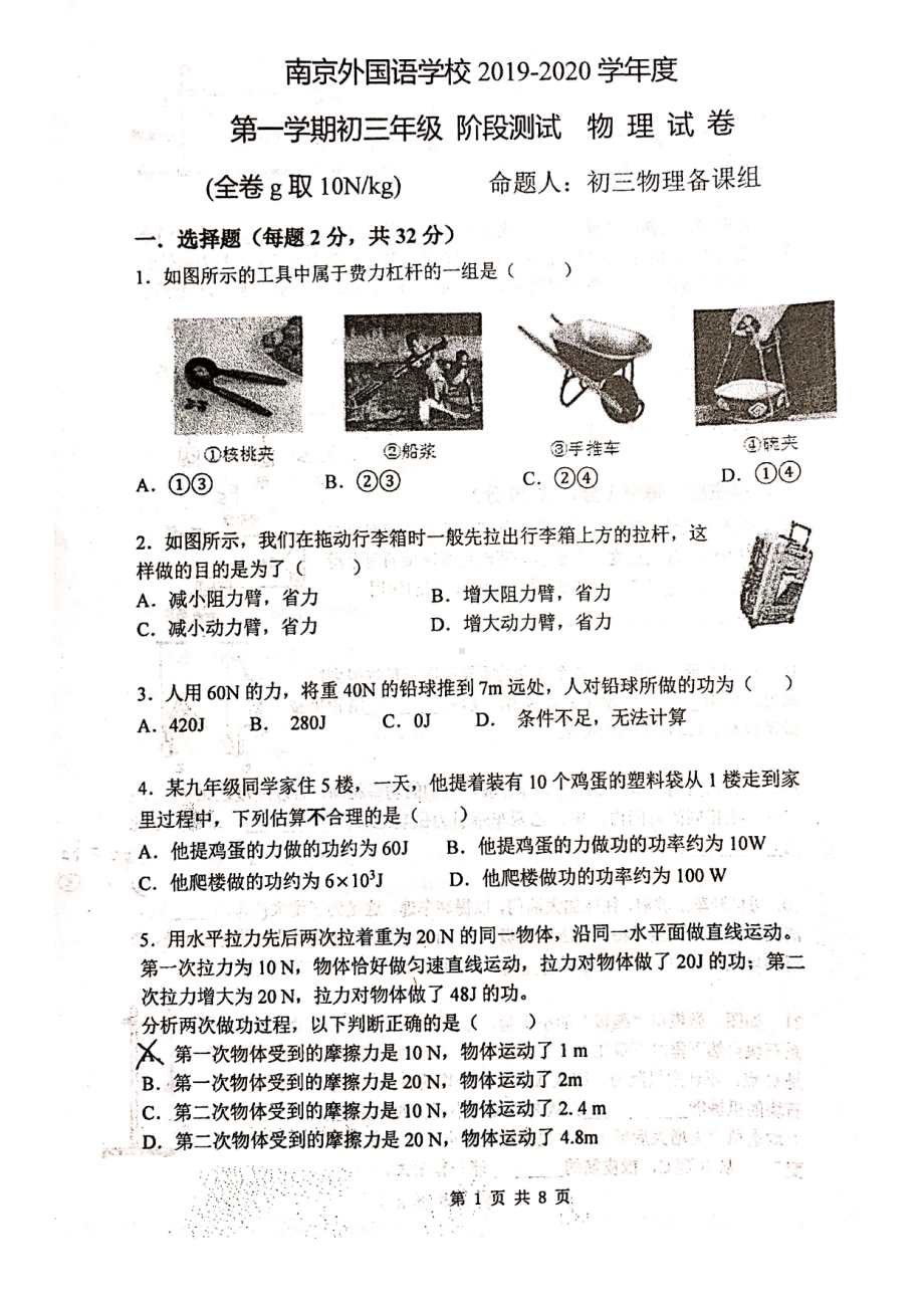 南京南外2019-2020苏科版九年级初三上册10月考物理真题.pdf_第1页