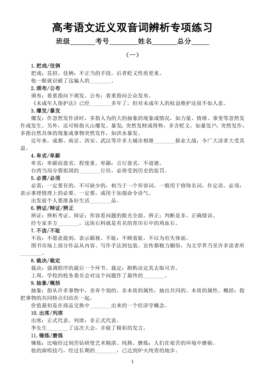 高中语文高考必考近义双音词辨析专项练习（共60组附参考答案）.doc_第1页