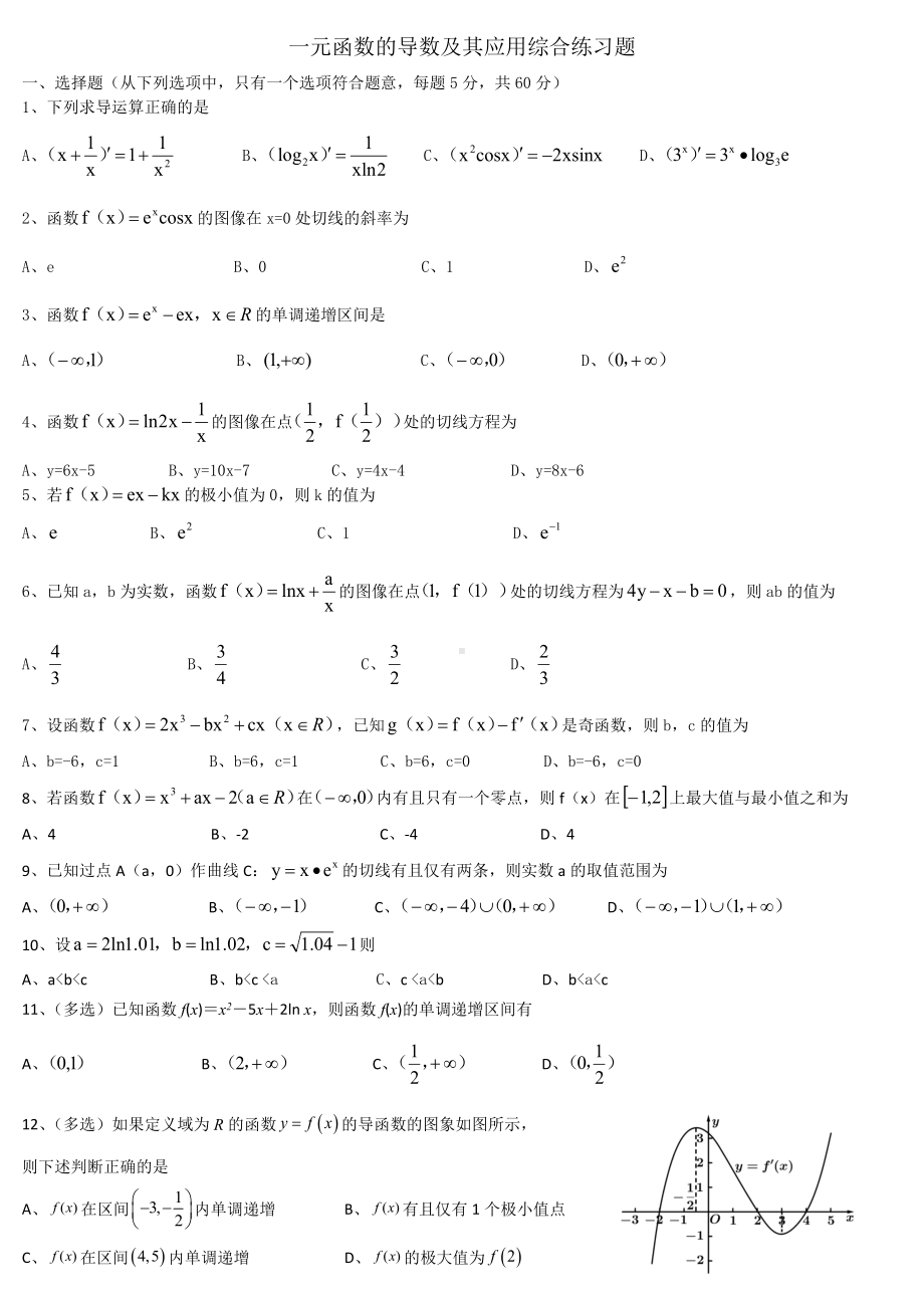 2022新人教A版（2019）《高中数学》选择性必修第二册第三章导数的综合练习题.docx_第1页