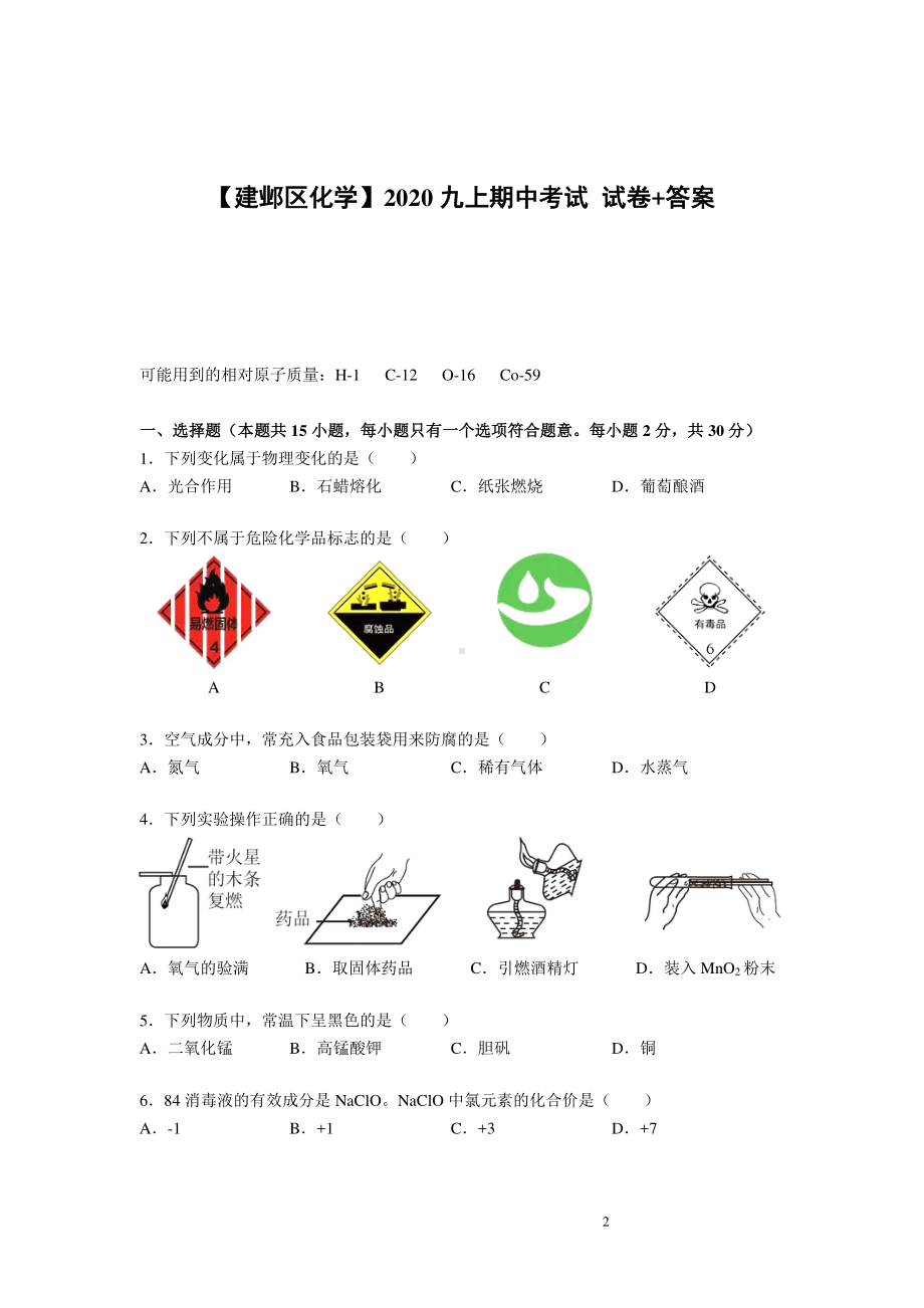 南京建邺区2020-2021人教版九年级初三上册化学期中试卷+答案.pdf_第1页