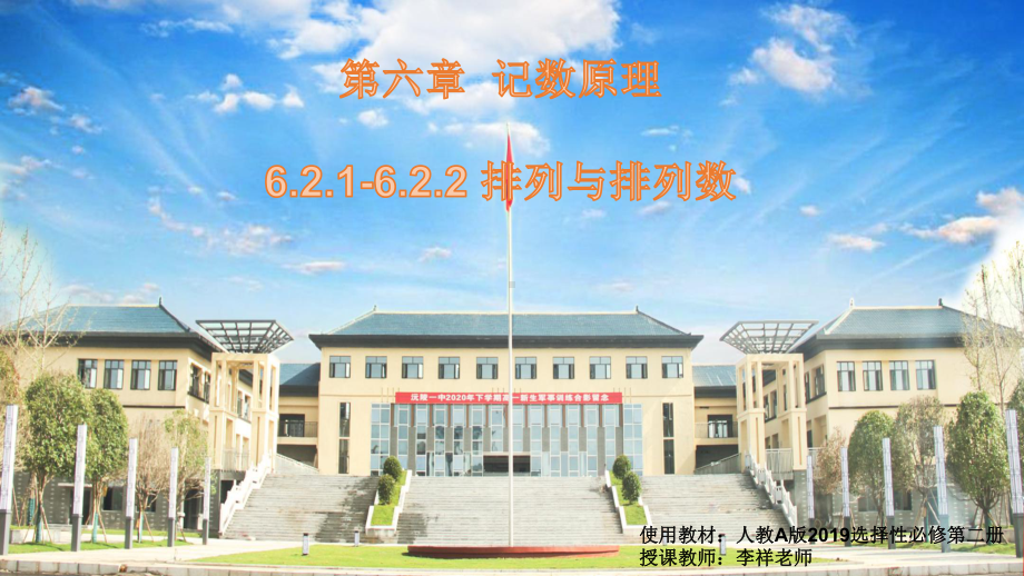 6.2.1-6.2.2排列与排列数 ppt课件-2022新人教A版（2019）《高中数学》选择性必修第三册.pptx_第1页