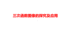 三次函数图像的探究及应用ppt课件-2022新人教A版（2019）《高中数学》选择性必修第二册.pptx