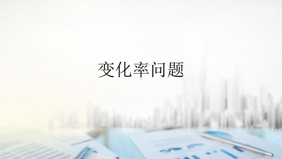 5.1.1变化率问题　ppt课件-2022新人教A版（2019）《高中数学》选择性必修第二册.ppt_第1页