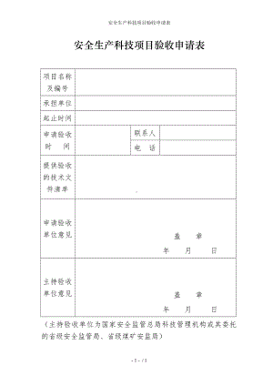 安全生产科技项目验收申请表参考模板范本.doc