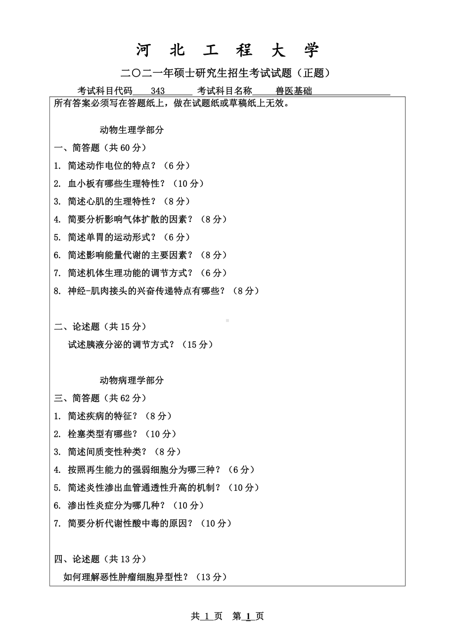 2021年河北工程大学硕士考研真题兽医基础.pdf_第1页