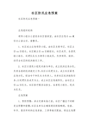 社区防汛应急预案.docx