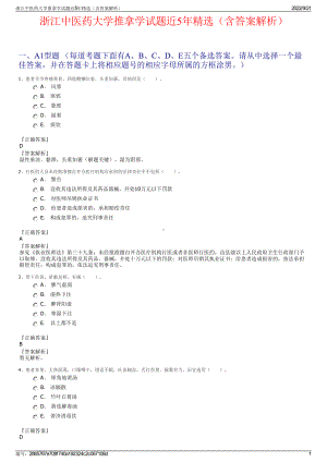 浙江中医药大学推拿学试题近5年精选（含答案解析）.pdf