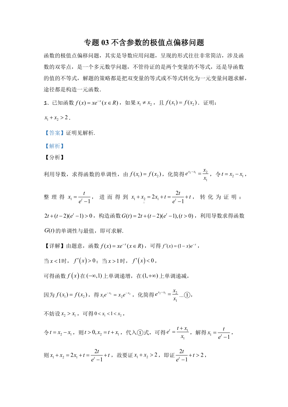 03 不含参数的极值点偏移问题-2022新人教A版（2019）《高中数学》选择性必修第二册.docx_第1页