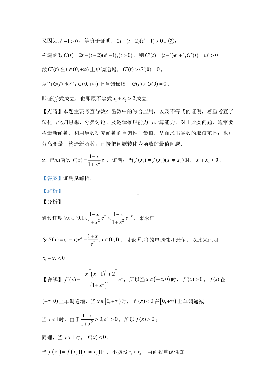 03 不含参数的极值点偏移问题-2022新人教A版（2019）《高中数学》选择性必修第二册.docx_第2页