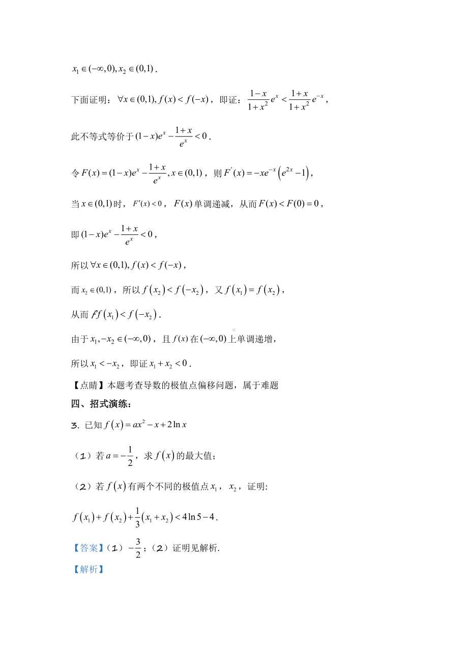 03 不含参数的极值点偏移问题-2022新人教A版（2019）《高中数学》选择性必修第二册.docx_第3页