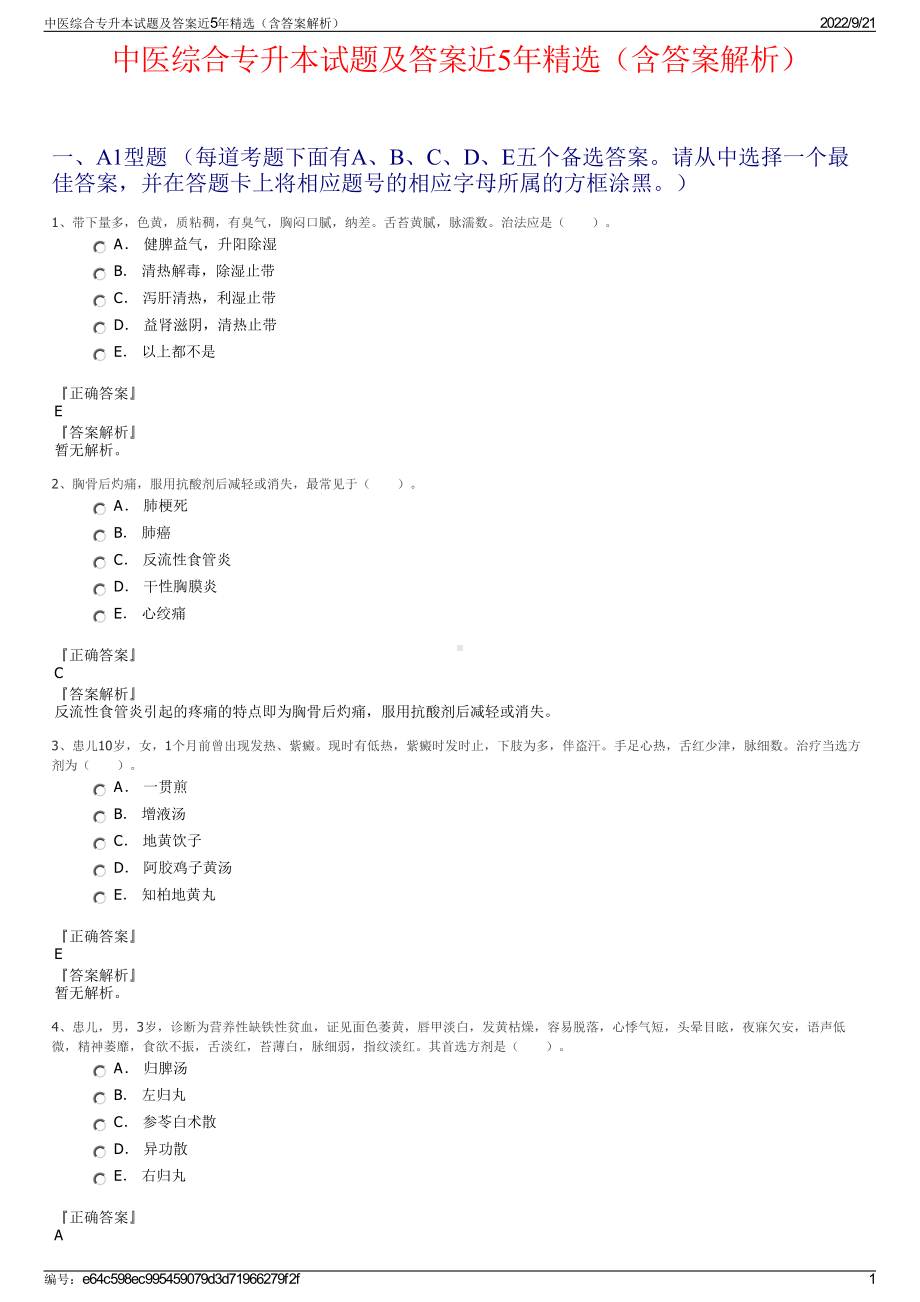 中医综合专升本试题及答案近5年精选（含答案解析）.pdf_第1页