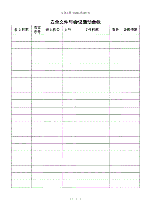 安全文件与会议活动台帐参考模板范本.doc