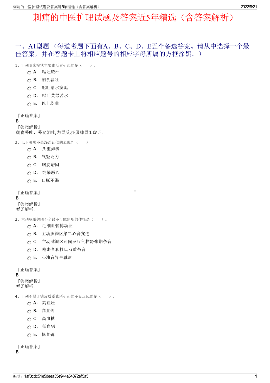 刺痛的中医护理试题及答案近5年精选（含答案解析）.pdf_第1页