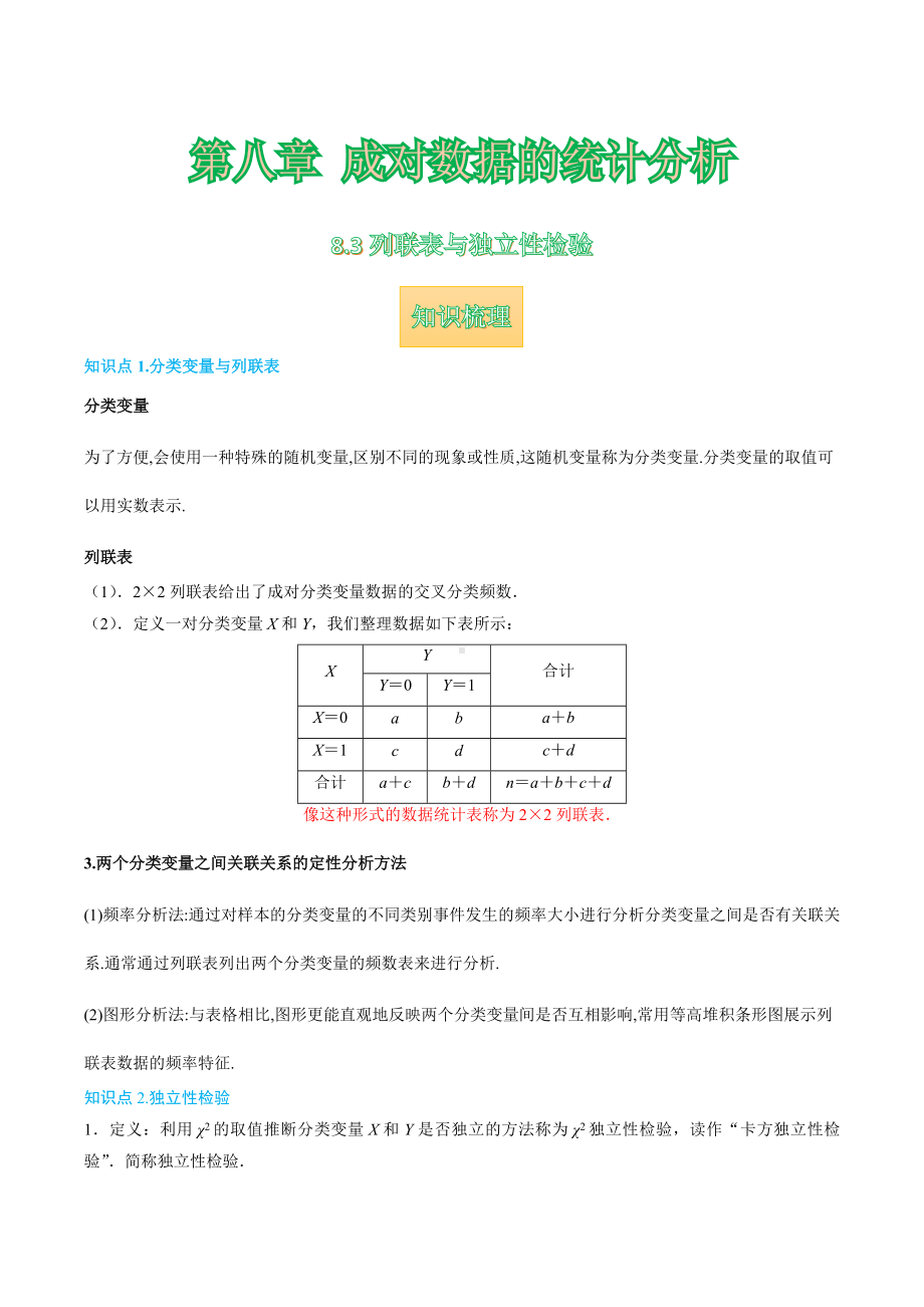 8.3 列联表与独立性检验 讲义-2022新人教A版（2019）《高中数学》选择性必修第三册.docx_第1页