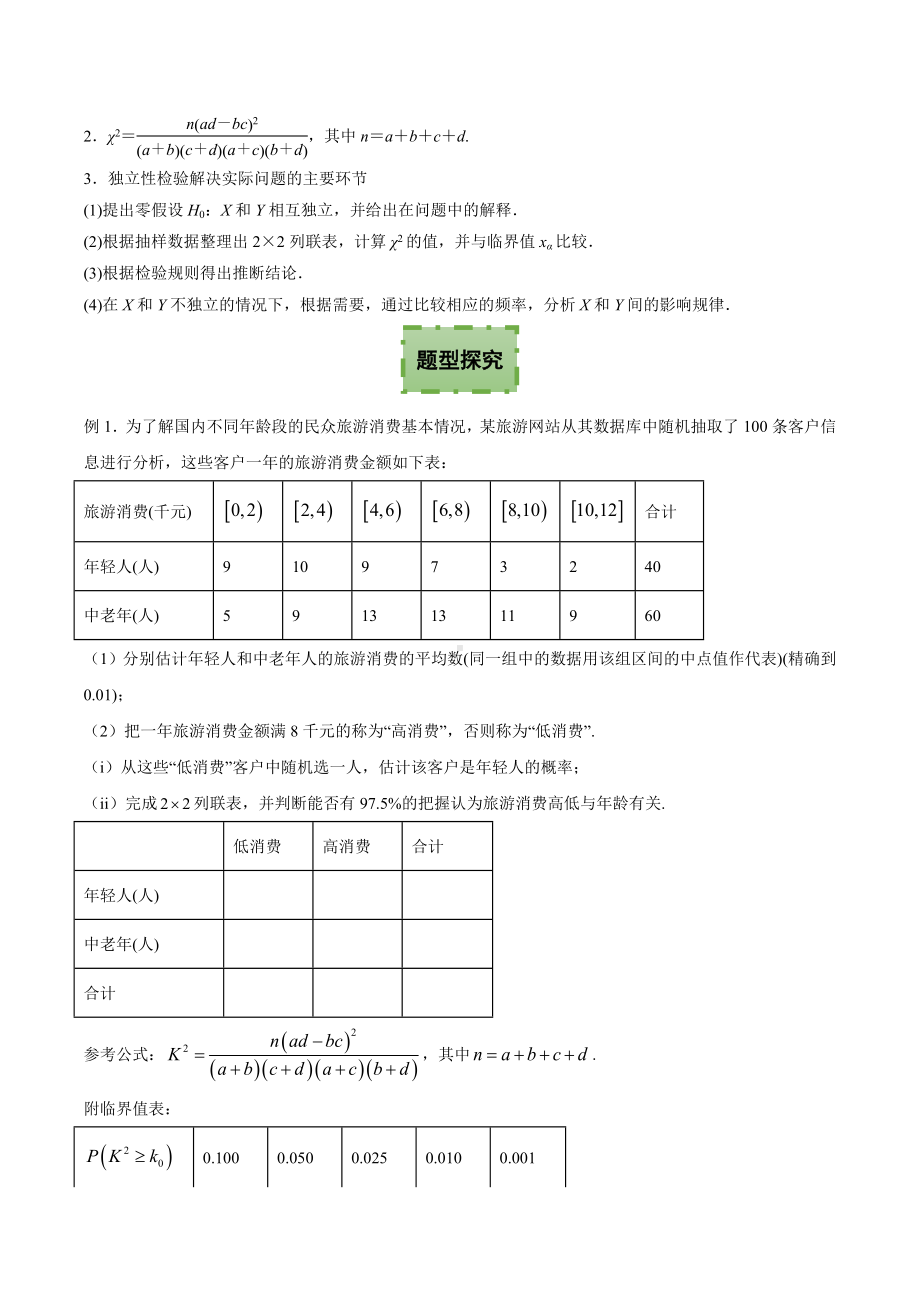 8.3 列联表与独立性检验 讲义-2022新人教A版（2019）《高中数学》选择性必修第三册.docx_第2页