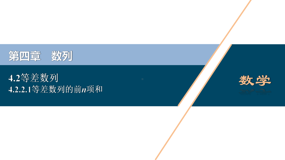 4.2.2等差数列的前n项和公式ppt课件-2022新人教A版（2019）《高中数学》选择性必修第二册.pptx_第1页