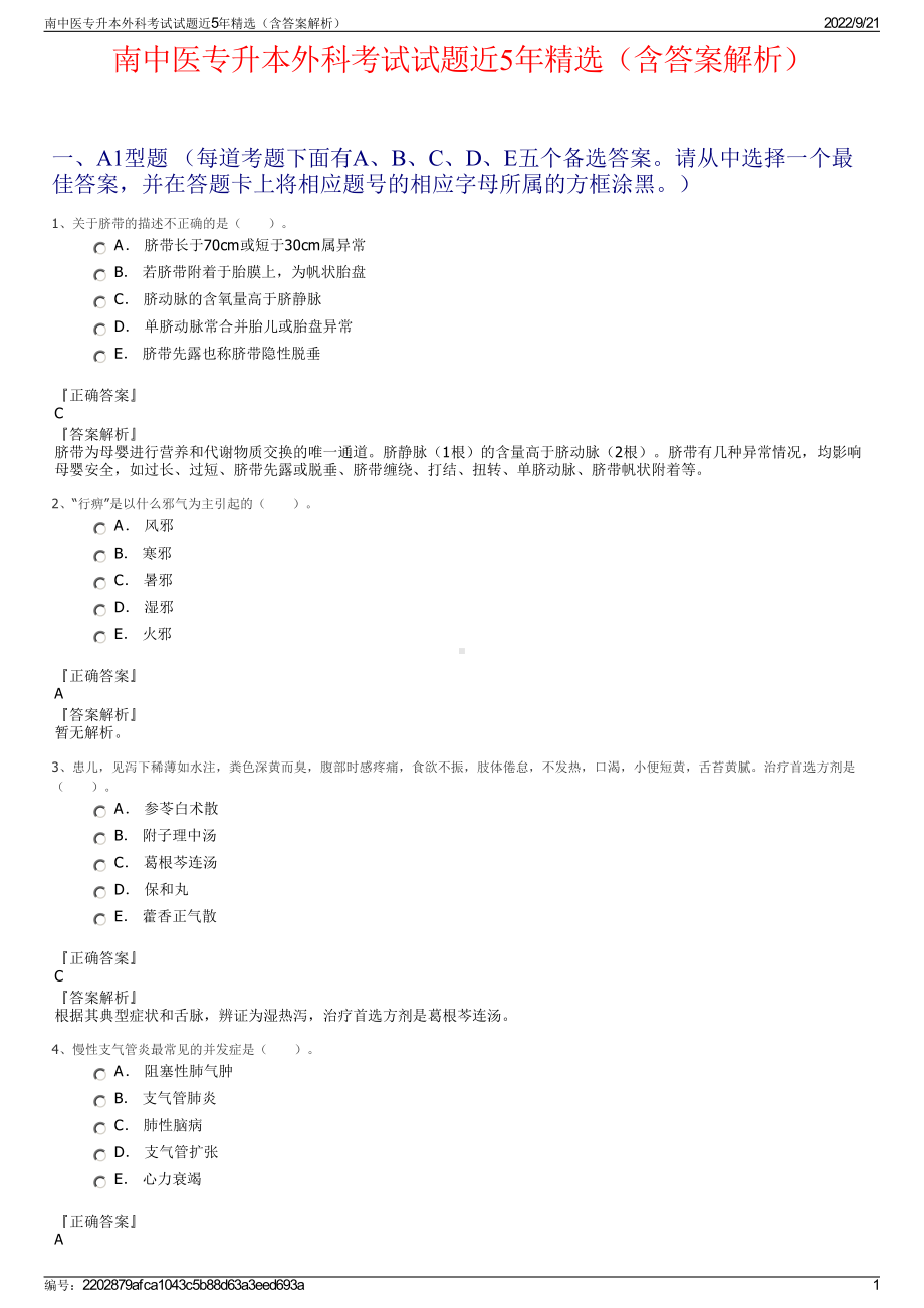 南中医专升本外科考试试题近5年精选（含答案解析）.pdf_第1页