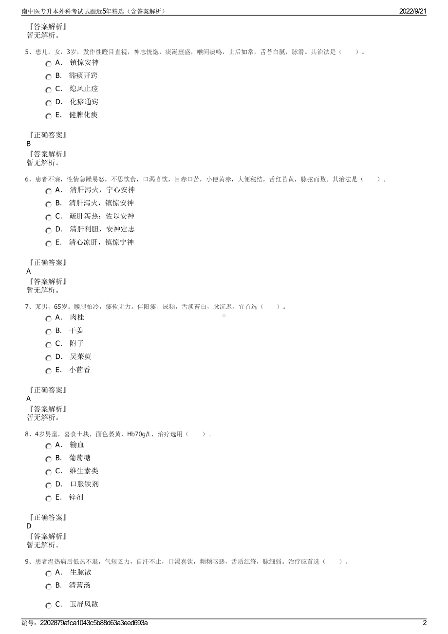 南中医专升本外科考试试题近5年精选（含答案解析）.pdf_第2页