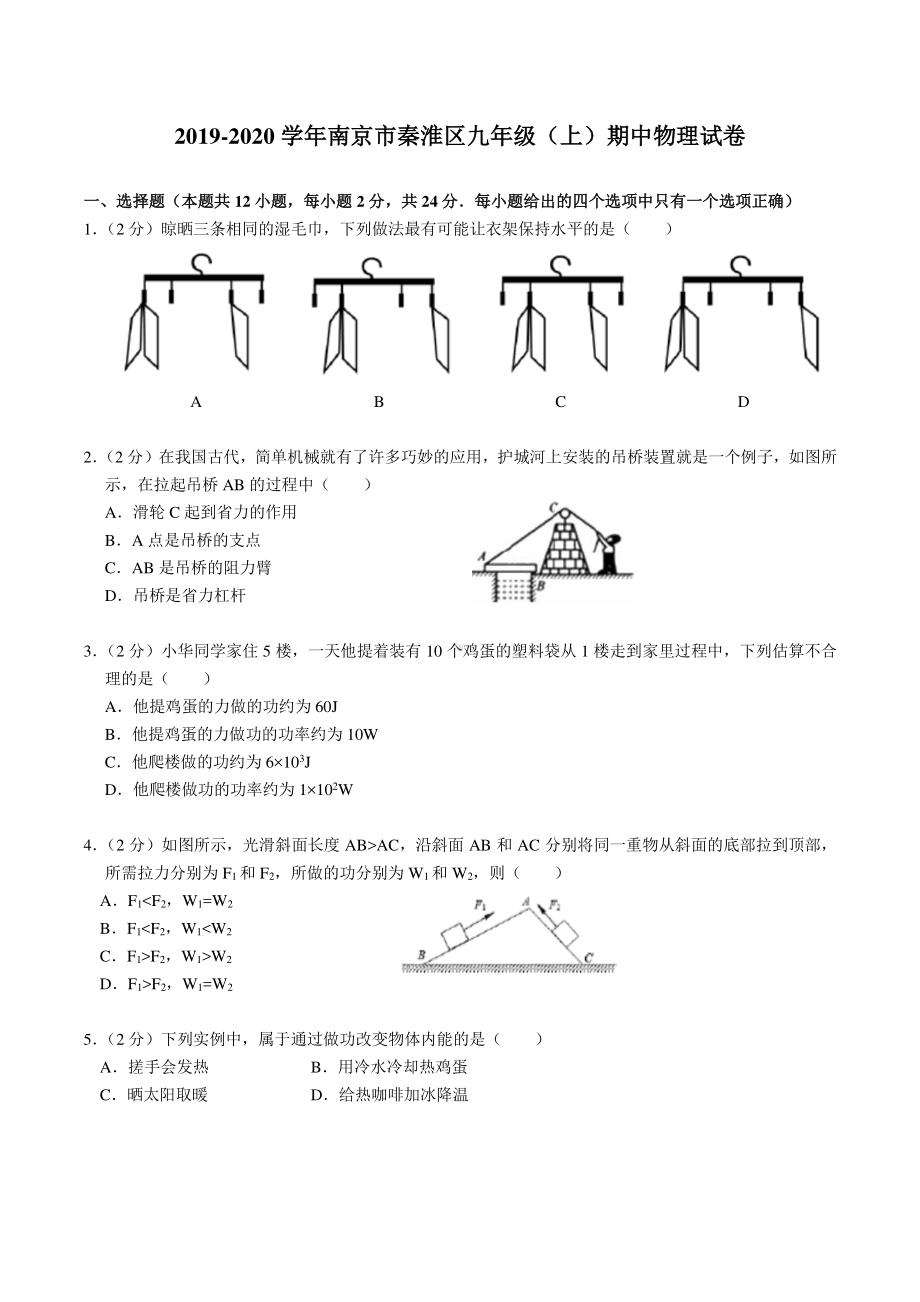 南京秦淮区2019~2020苏科版九年级初三上册物理期中试卷及答案.pdf_第1页