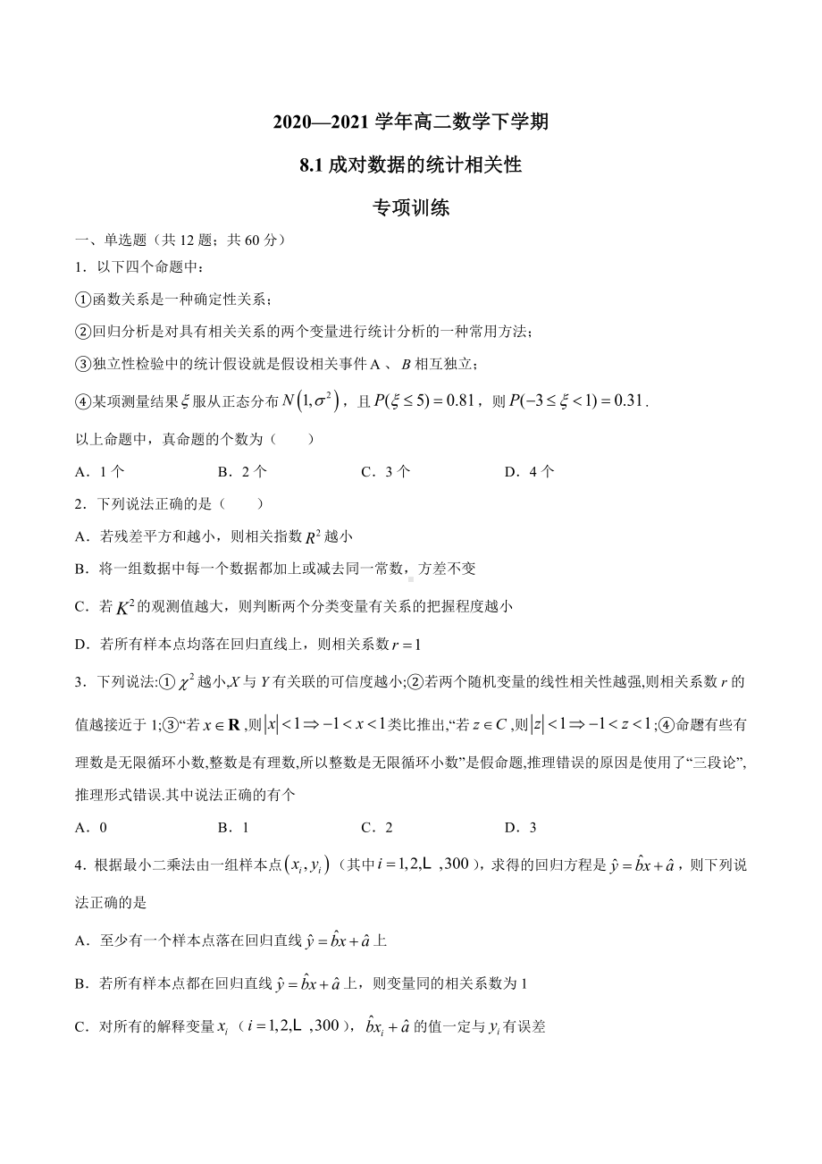 8.1 成对数据的统计相关性（专项训练）-2022新人教A版（2019）《高中数学》选择性必修第三册.docx_第1页