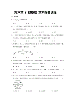 2022新人教A版（2019）《高中数学》选择性必修第三册第六章 计数原理章末综合训练.docx