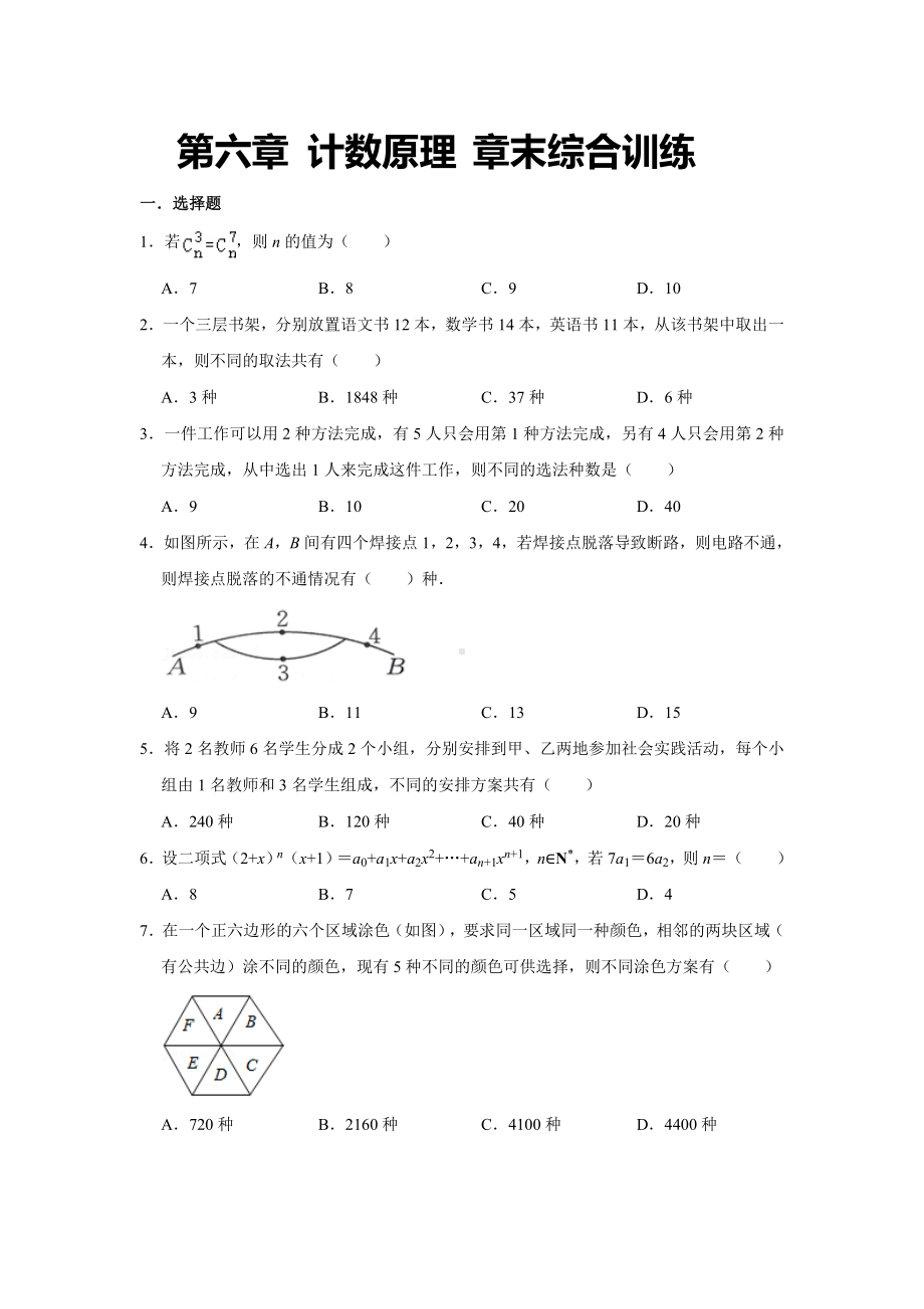 2022新人教A版（2019）《高中数学》选择性必修第三册第六章 计数原理章末综合训练.docx_第1页