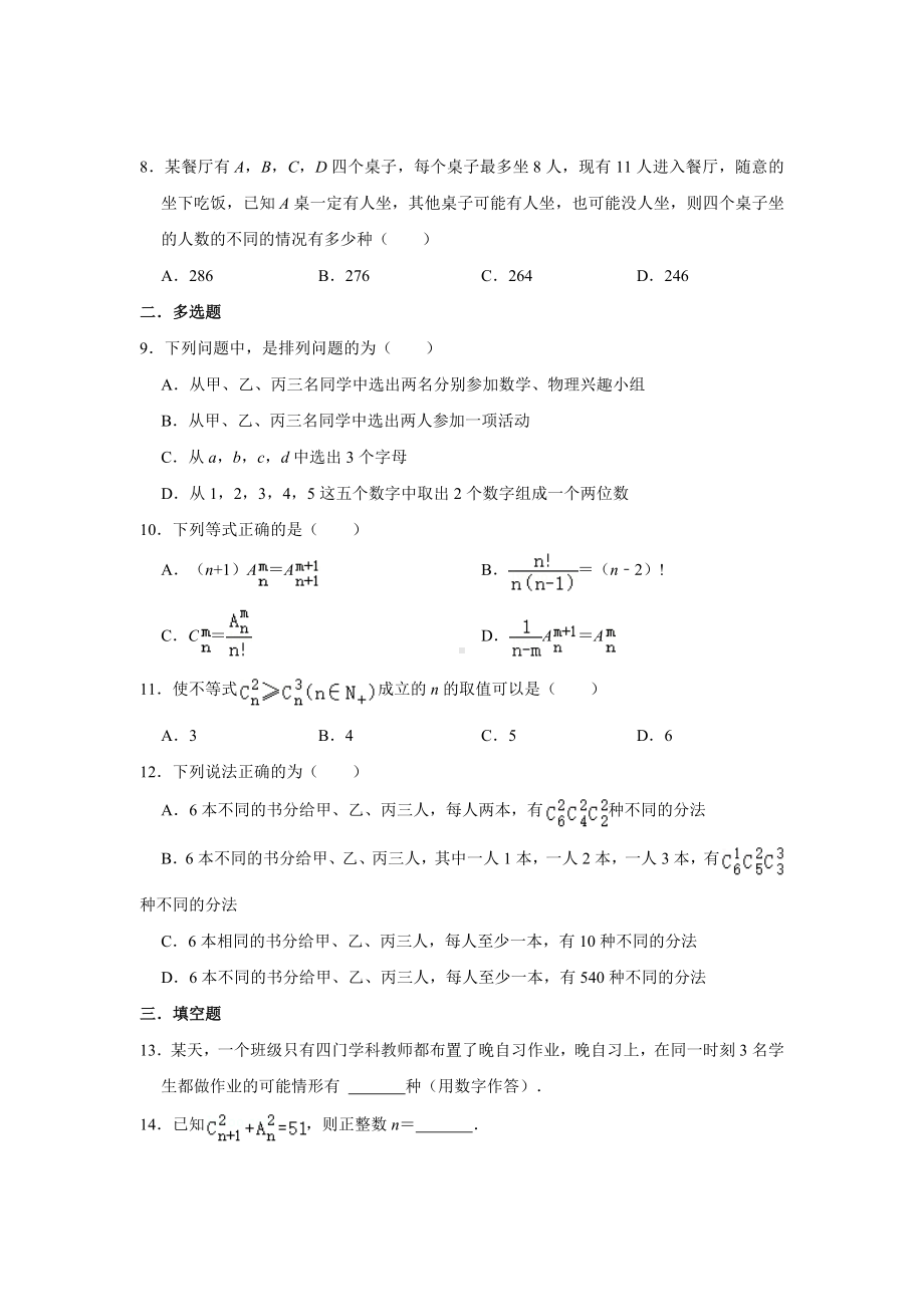 2022新人教A版（2019）《高中数学》选择性必修第三册第六章 计数原理章末综合训练.docx_第2页