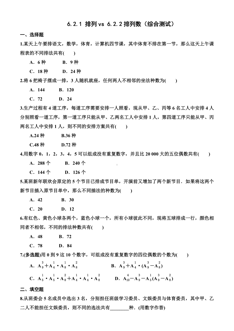 6.2.1 排列-6.2.2排列数 综合测试-2022新人教A版（2019）《高中数学》选择性必修第三册.docx_第1页