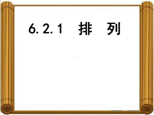 6.2.1排列 ppt课件 (2)-2022新人教A版（2019）《高中数学》选择性必修第三册.pptx