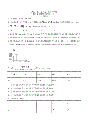 2022新人教A版（2019）《高中数学》选择性必修第三册第8章 成对数据的统计分析（专项训练）.docx