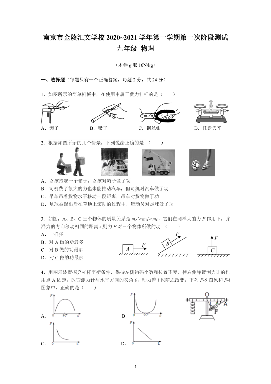 南京29中、金陵汇文2020-2021苏科版九年级初三上册物理10月试卷+答案.pdf_第1页