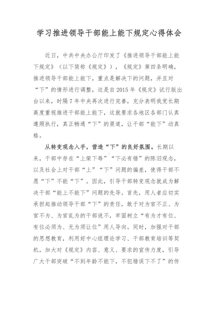 2022《推进领导干部能上能下规定》精神心得体会5篇精选.docx_第1页