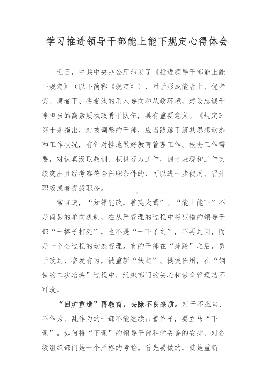 最新2022年度推进领导干部能上能下规定学习心得五篇合集.docx_第1页