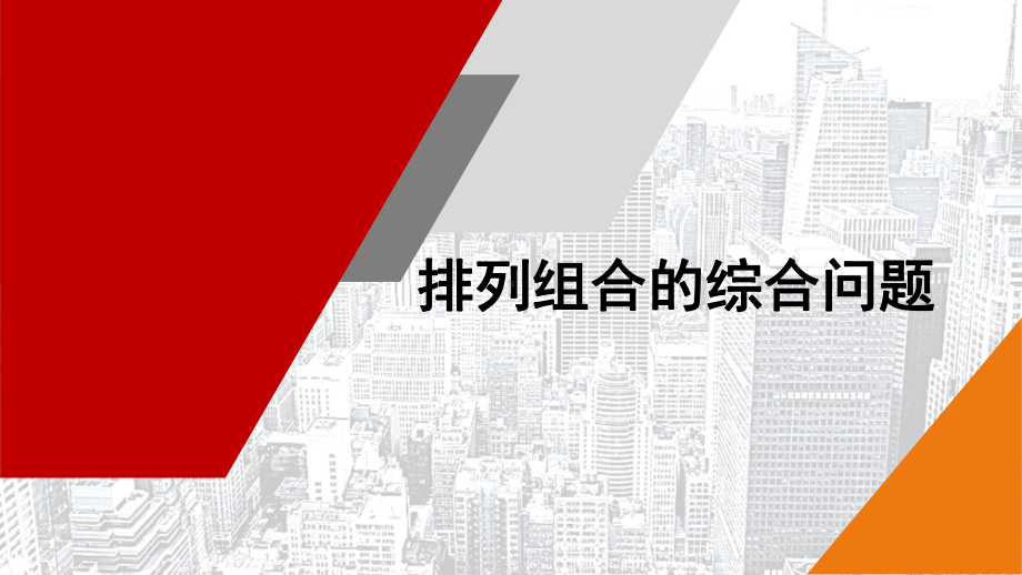 6.2排列、组合的综合应用 ppt课件-2022新人教A版（2019）《高中数学》选择性必修第三册.pptx_第1页