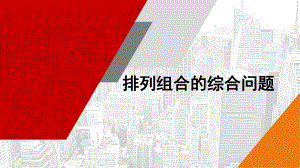 6.2排列、组合的综合应用 ppt课件-2022新人教A版（2019）《高中数学》选择性必修第三册.pptx