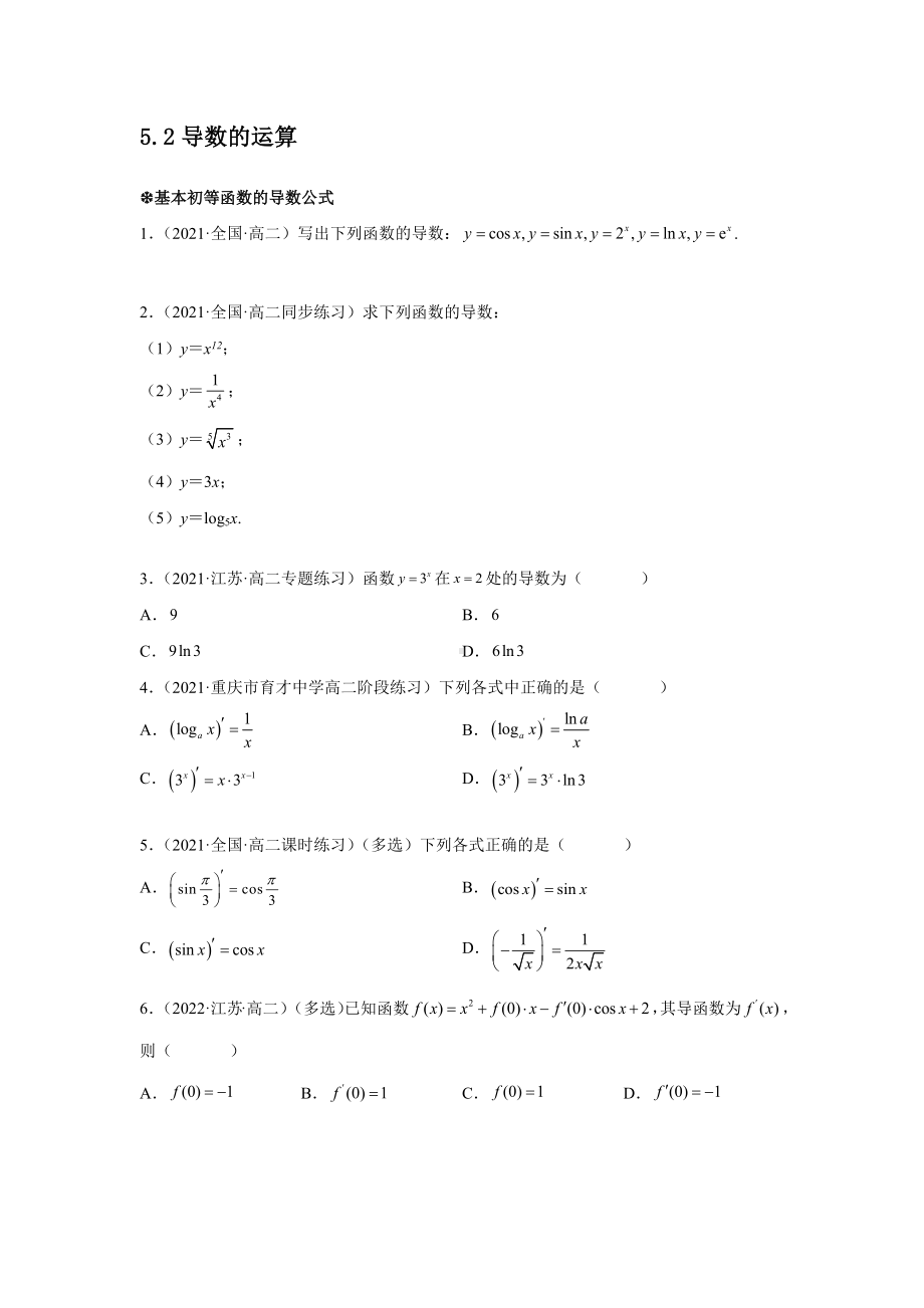 5.2导数的运算分类练习-2022新人教A版（2019）《高中数学》选择性必修第二册.docx_第1页