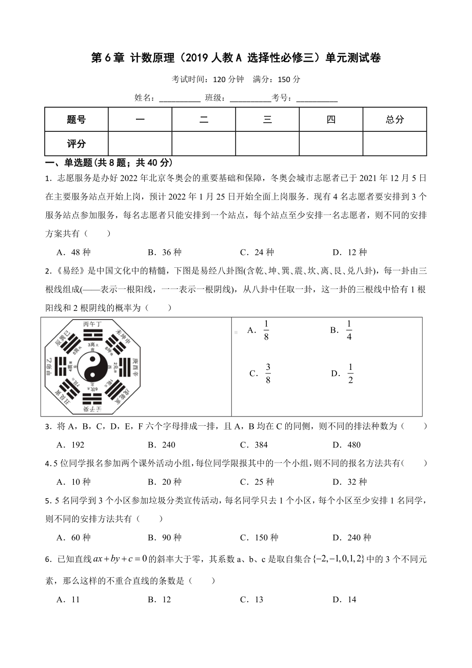 2022新人教A版（2019）《高中数学》选择性必修第三册第六章 计数原理 单元测试.docx_第1页