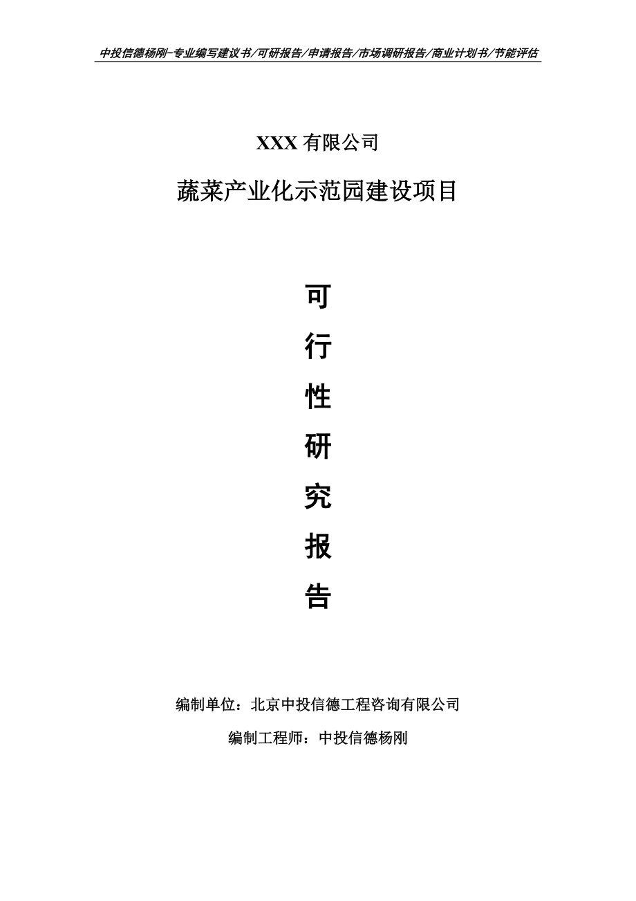 蔬菜产业化示范园建设项目可行性研究报告备案立项.doc_第1页