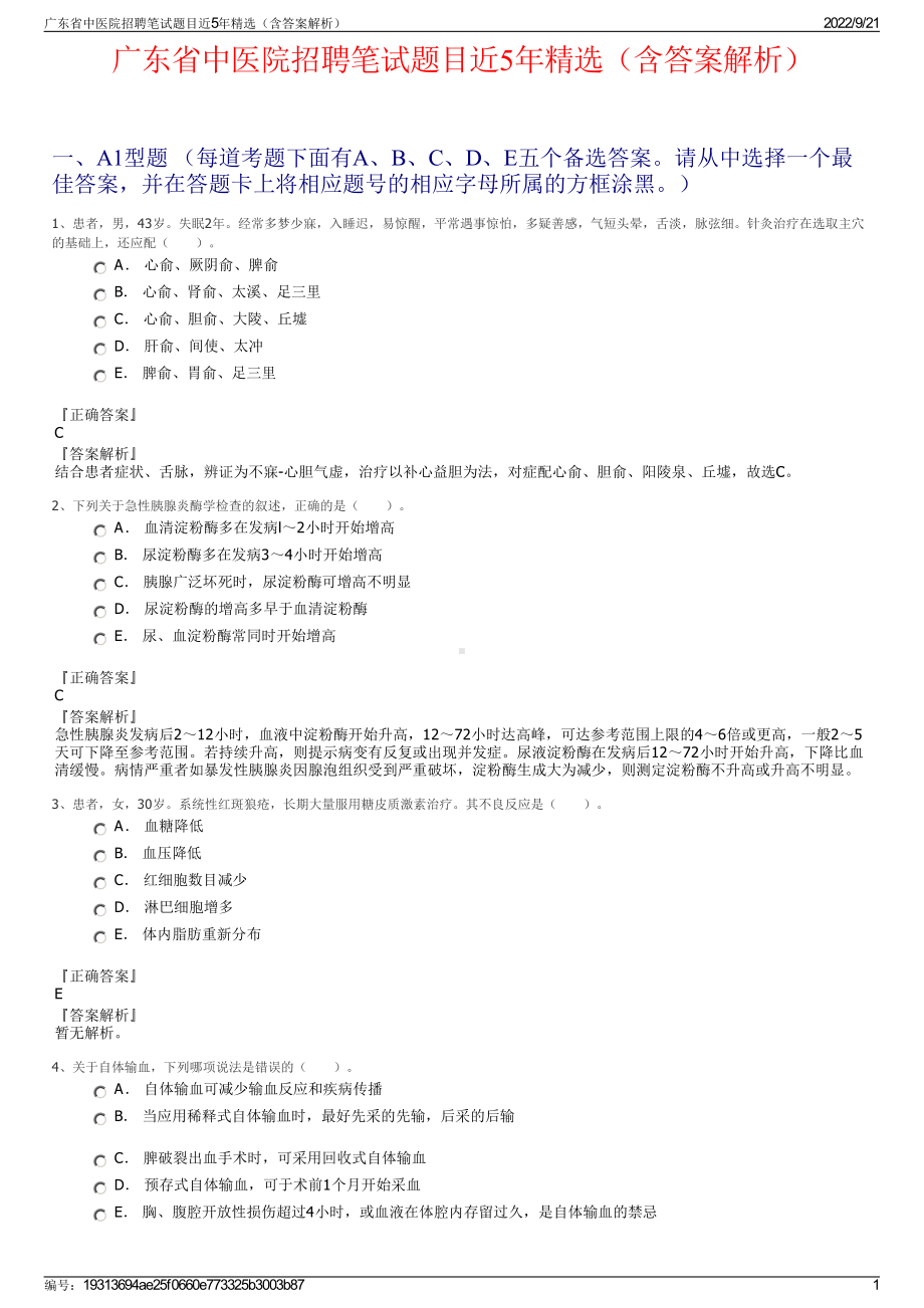 广东省中医院招聘笔试题目近5年精选（含答案解析）.pdf_第1页