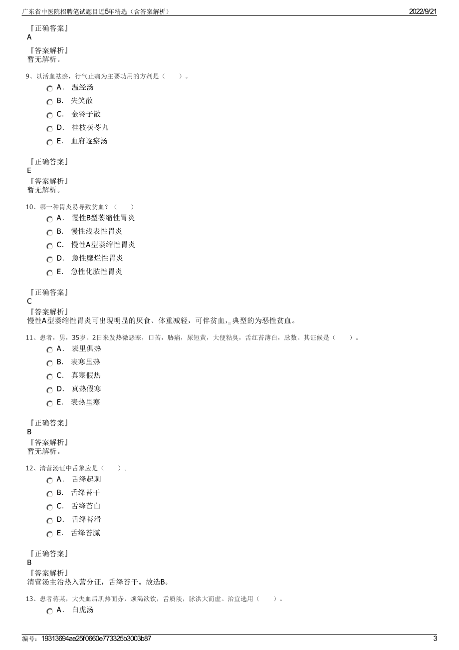 广东省中医院招聘笔试题目近5年精选（含答案解析）.pdf_第3页