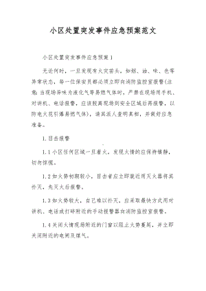 小区处置突发事件应急预案范文.docx